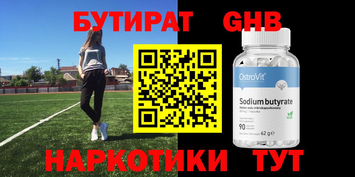 Бутират оксибутират  Вход с VPN  Кемерово 