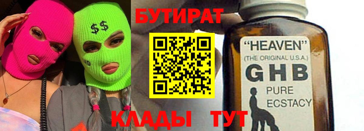 БУТИРАТ GHB Кемерово